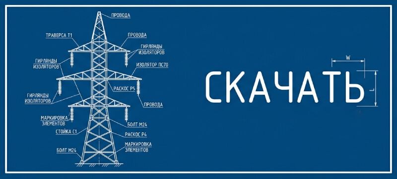 Скачать чек-лист для подготовки опоры ЛЭП